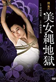 挑战感官极限！《团鬼六：美女绳地狱》：一场视觉与心理的双重拷问，慎入！