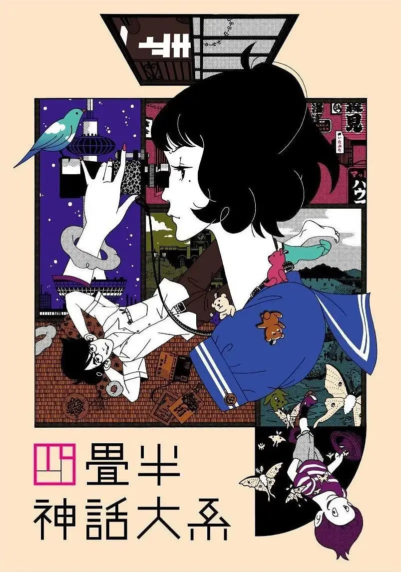《四叠半神话大系》：青春无限循环？一场奇妙的平行世界之旅！