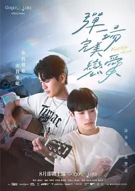 《弹一场完美恋爱》：甜蜜音符，谱写青春恋曲！