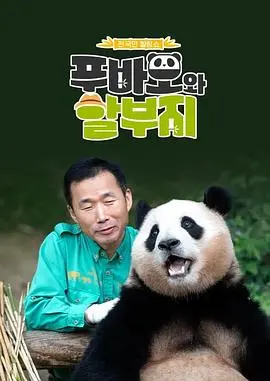《福宝爷俩》：跨越山海的父子情深，挑战极限的励志传奇