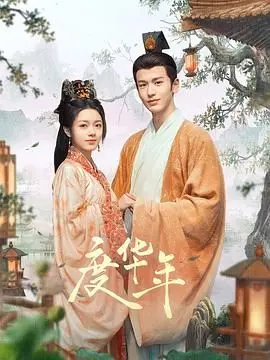 《度华年》：这古装剧还能不能有点新意？看得我直打哈欠！