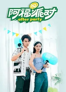 《阿福的派对·长乐曲》：当‘星球的信者’遇见阿福，这场派对简直是史诗级的狂欢！